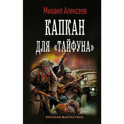 Капкан для Тайфуна операция тайфун задания особой важности региональное издание