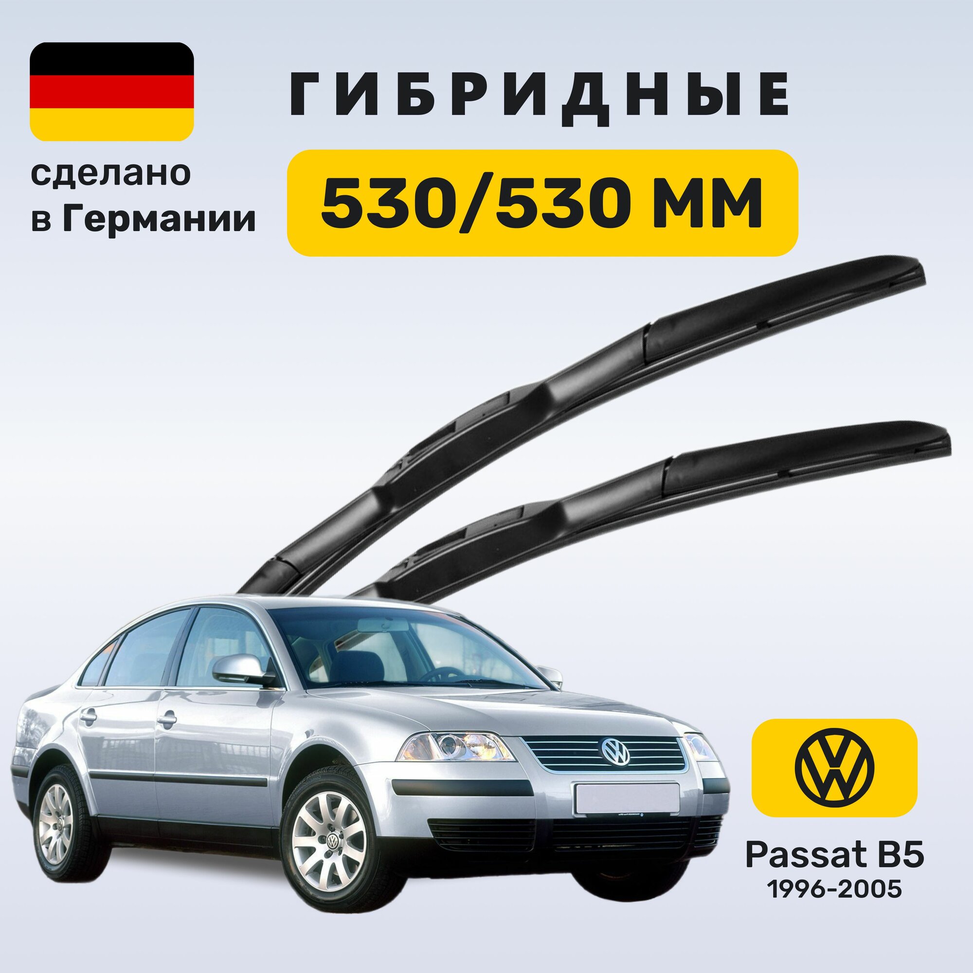 Дворники Пассат Б5, щетки Volkswagen Passat В5 (1996-2005)