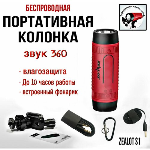 Портативная беспроводная колонка Zealot S1 285600₽