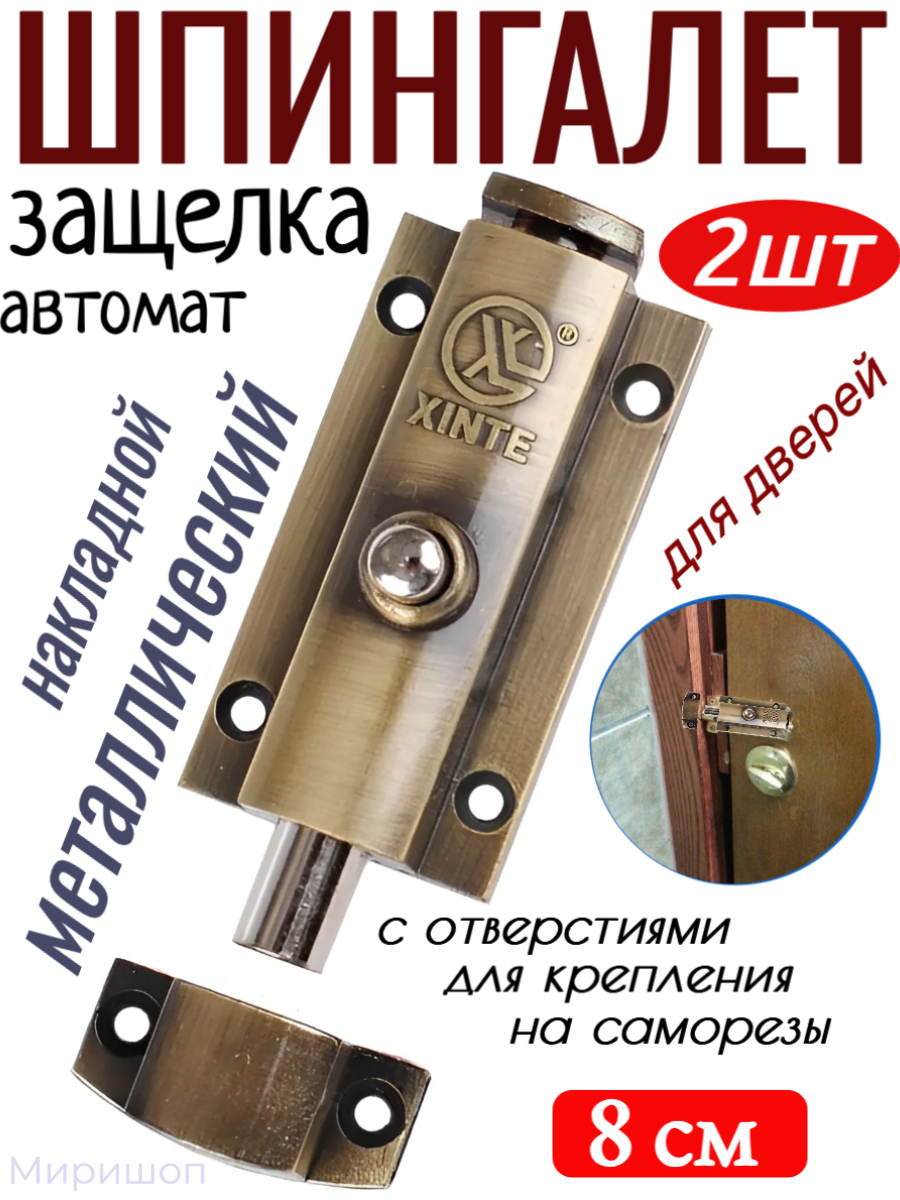 фото Шпингалет автомат защелка для дверей металлическая 8см, бронзовый - 2шт