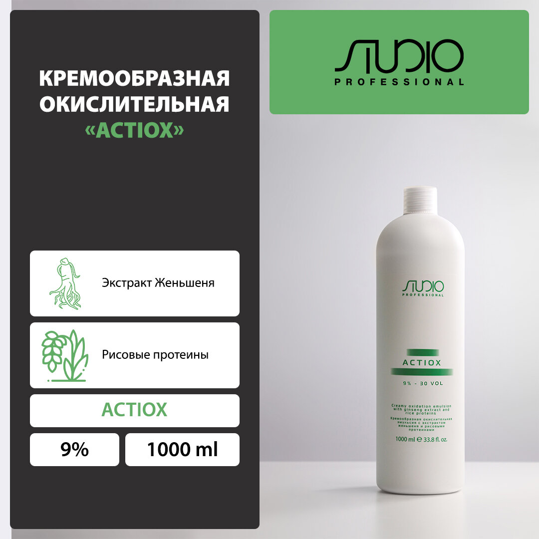 Кремообразная окислительная эмульсия Kapous Studio Professional «ActiOx» с экстрактом женьшеня и рисовыми протеинами 9%, 1000 мл