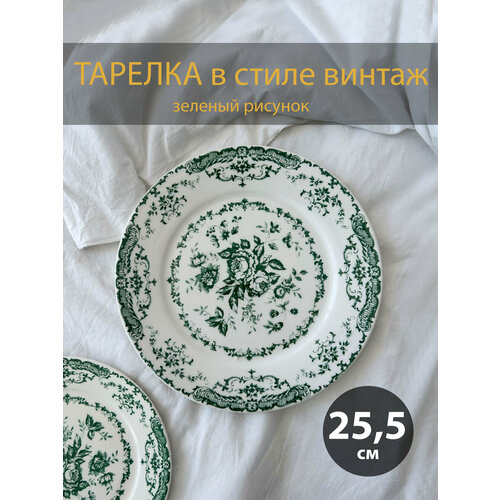 Тарелка с цветочками, винтаж, 25,5см (зеленый)