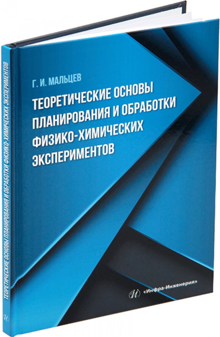 Теоретические основы планирования и обработки физико-химических экспериментов - фото №3