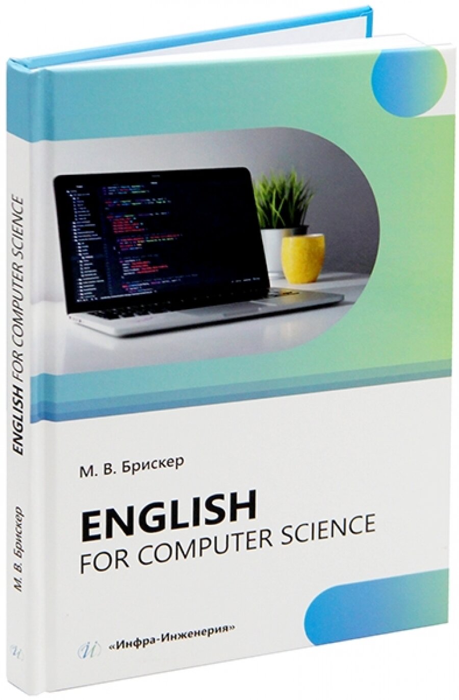Еnglish for computer science (Брискер Мария Васильевна) - фото №3