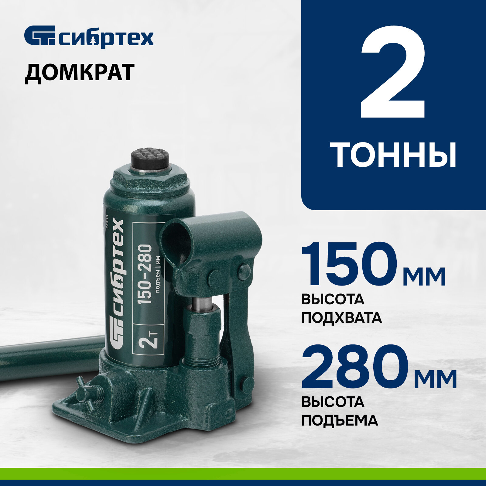 фото Домкрат гидравлический бутылочный, 2 т, 150-280 мм Сибртех