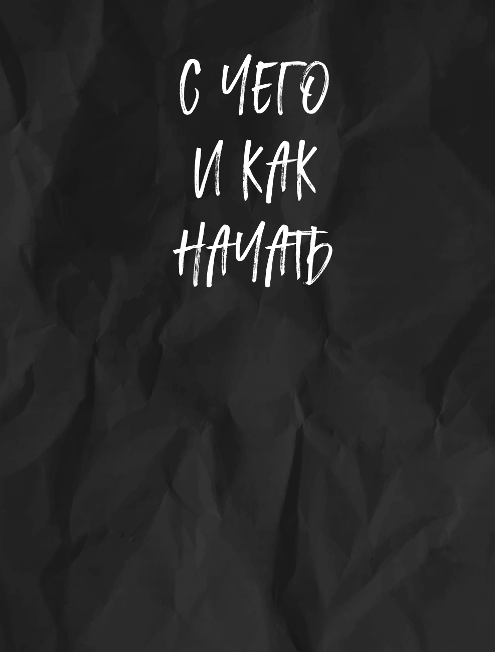 "Сонграйтинг - практическое руководство для тех, кто хочет писать хиты" (у.н.) - фото №14