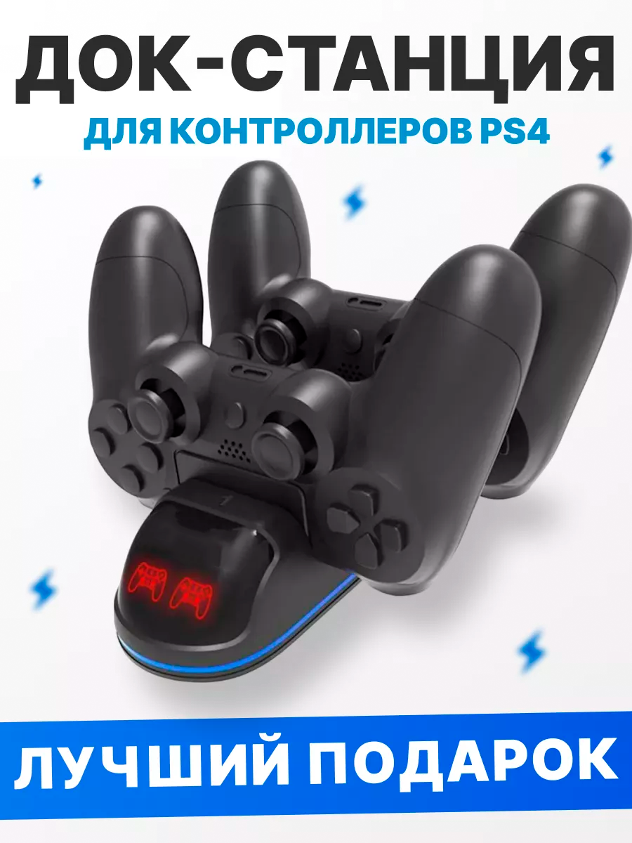 Многофункциональный зарядка для контроллеров PS4/Playstation 4/плейстейшен /док-станция/для зарядки геймпадов/держатель/подставка