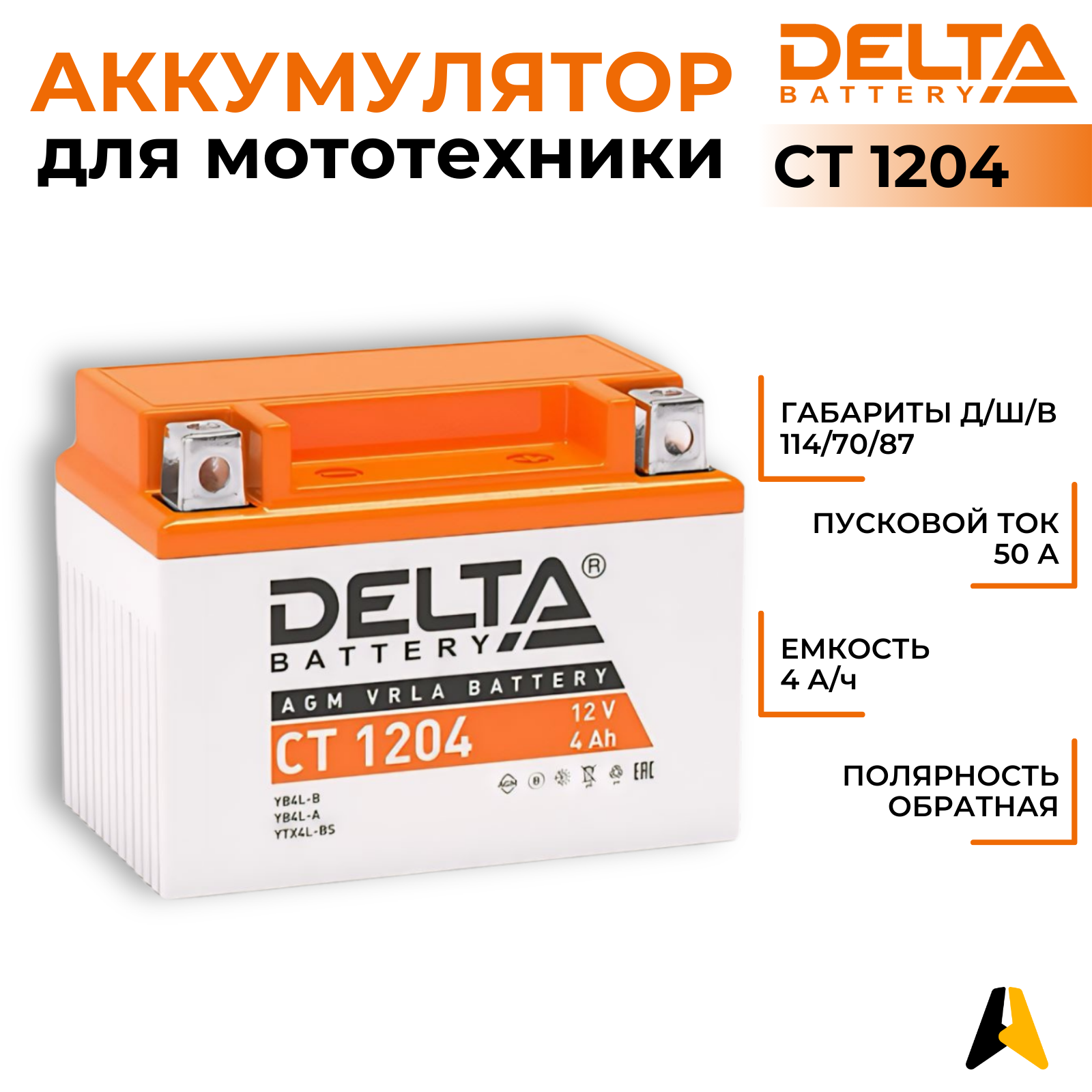 Аккумулятор DELTA Battery CT1204