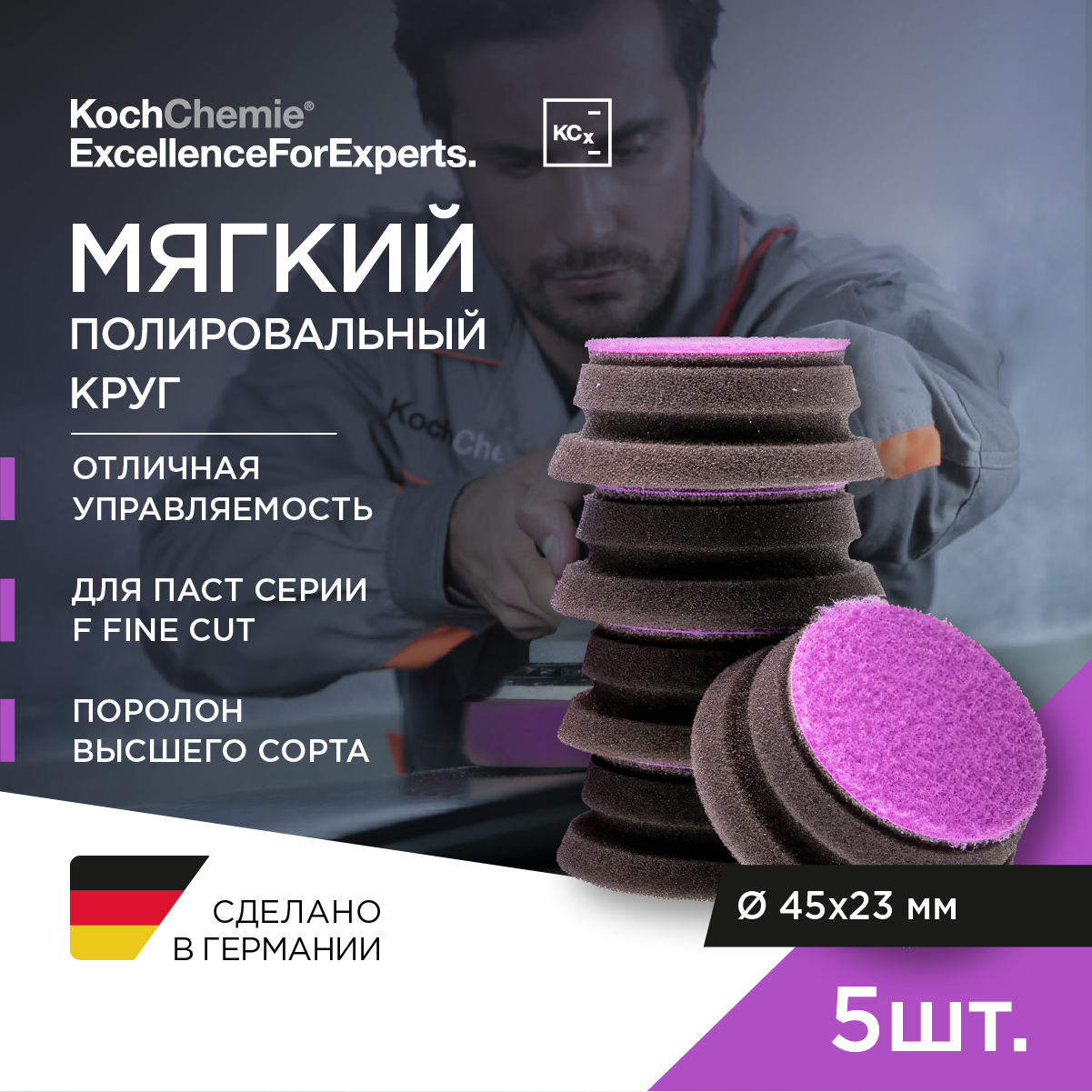 ExcellenceForExperts | Koch Chemie Micro Cut Pad - Полировальный круг Ø 45 x 23 мм. 5 шт.