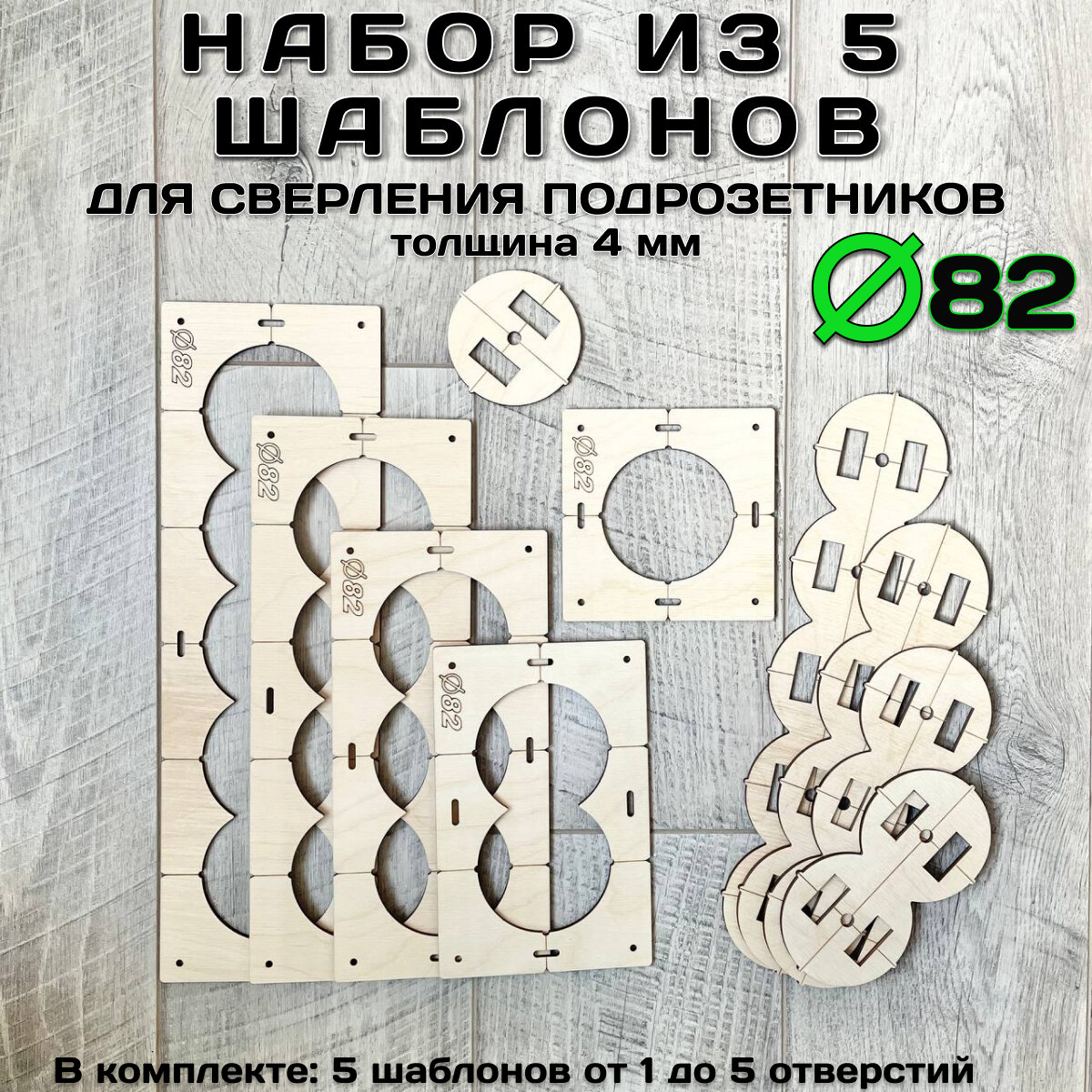 Набор шаблонов для сверления подрозетников 82 мм (5 штук)