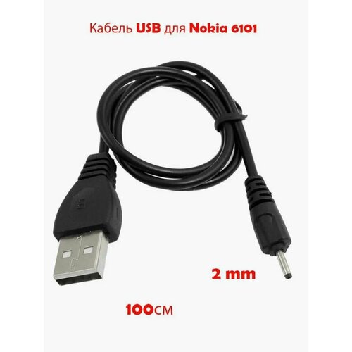 Кабель USB для телефонов Nokia 6101/6131 тонкий 2мм, 1 м кабель b10 6101 тонкий штекер 2 0 1м для старых кнопочных nokia