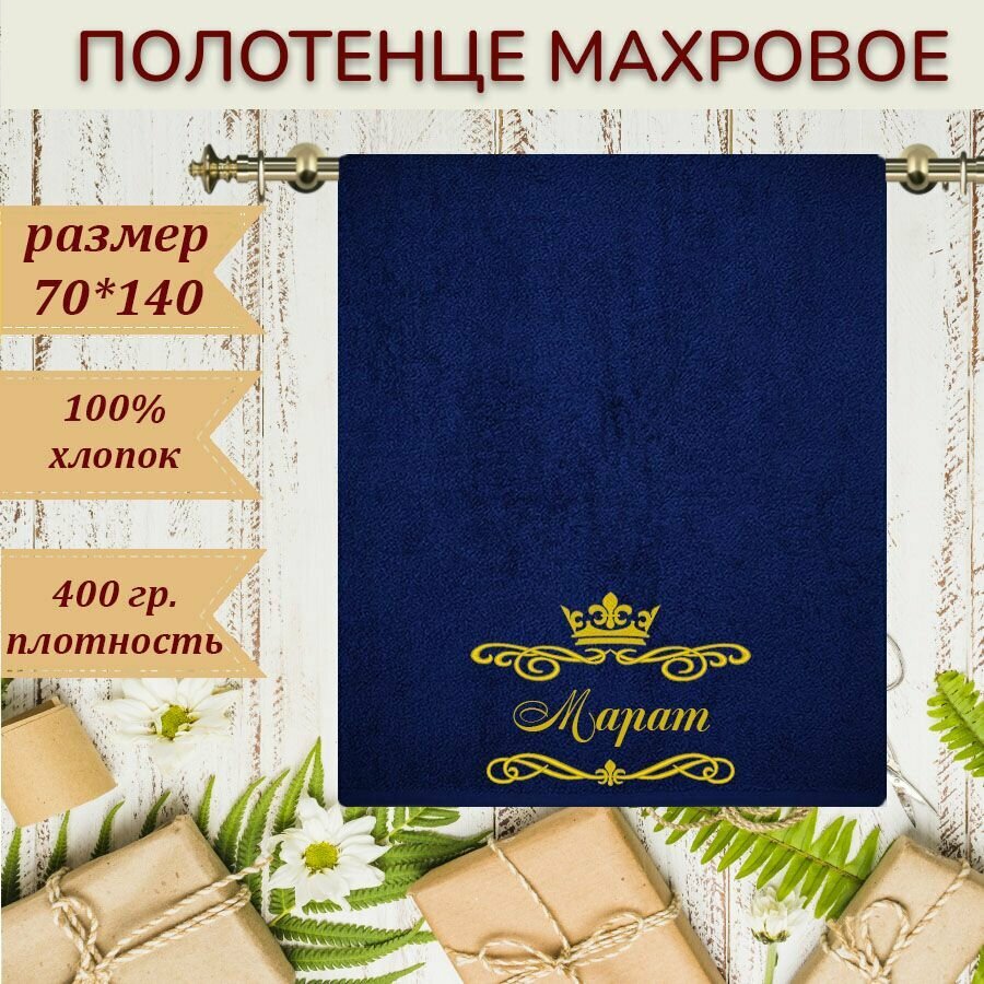 Полотенце именное Марат 70х140 см