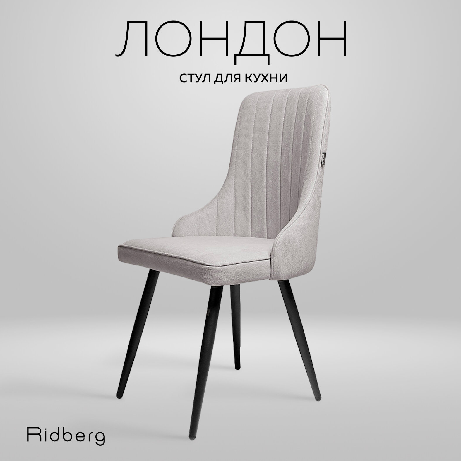 Стул для кухни и гостиной Ridberg Лондон Wool (Цвет: Grey; Размеры: 48x90x44; Ножки: Металл)