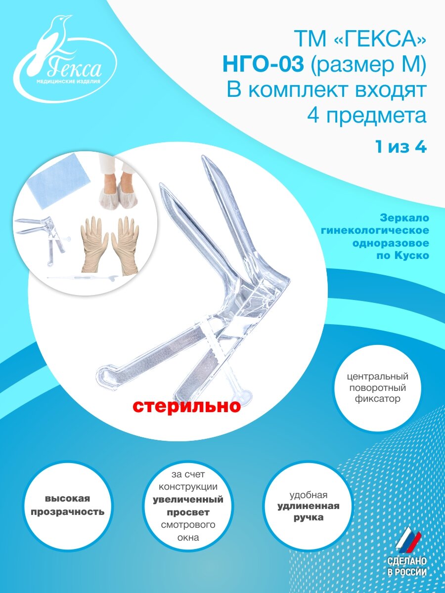 Картинки НГО-03 (разм. М) в пакете (4шт/упак.), набор гинекологический одноразовый