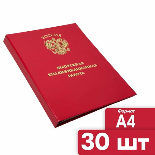 папка выпускная квалификационная работа а4 красная канцбург Папка Выпускная квалификационная работа 30 шт A4 красная