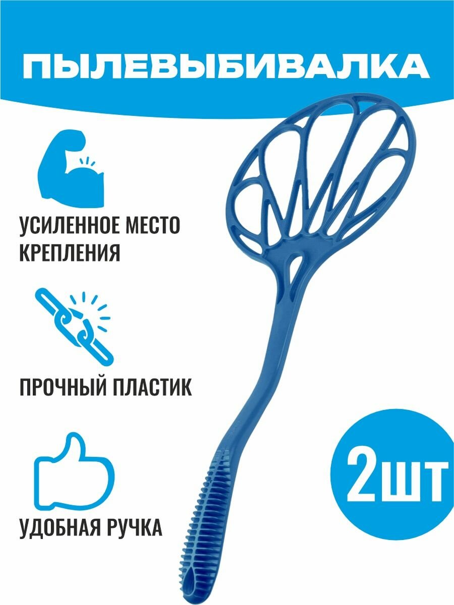 Пылевыбивалка Хлопушка для ковров 2 шт пластик прочная разноцветная
