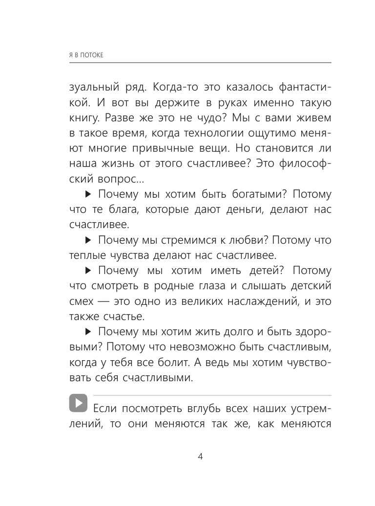 Я в потоке. Медитации и энергопрактики для исполнения желаний - фото №6