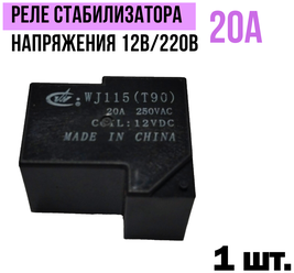 Реле стабилизатора напряжения 12В/220В, 20А -1 шт.