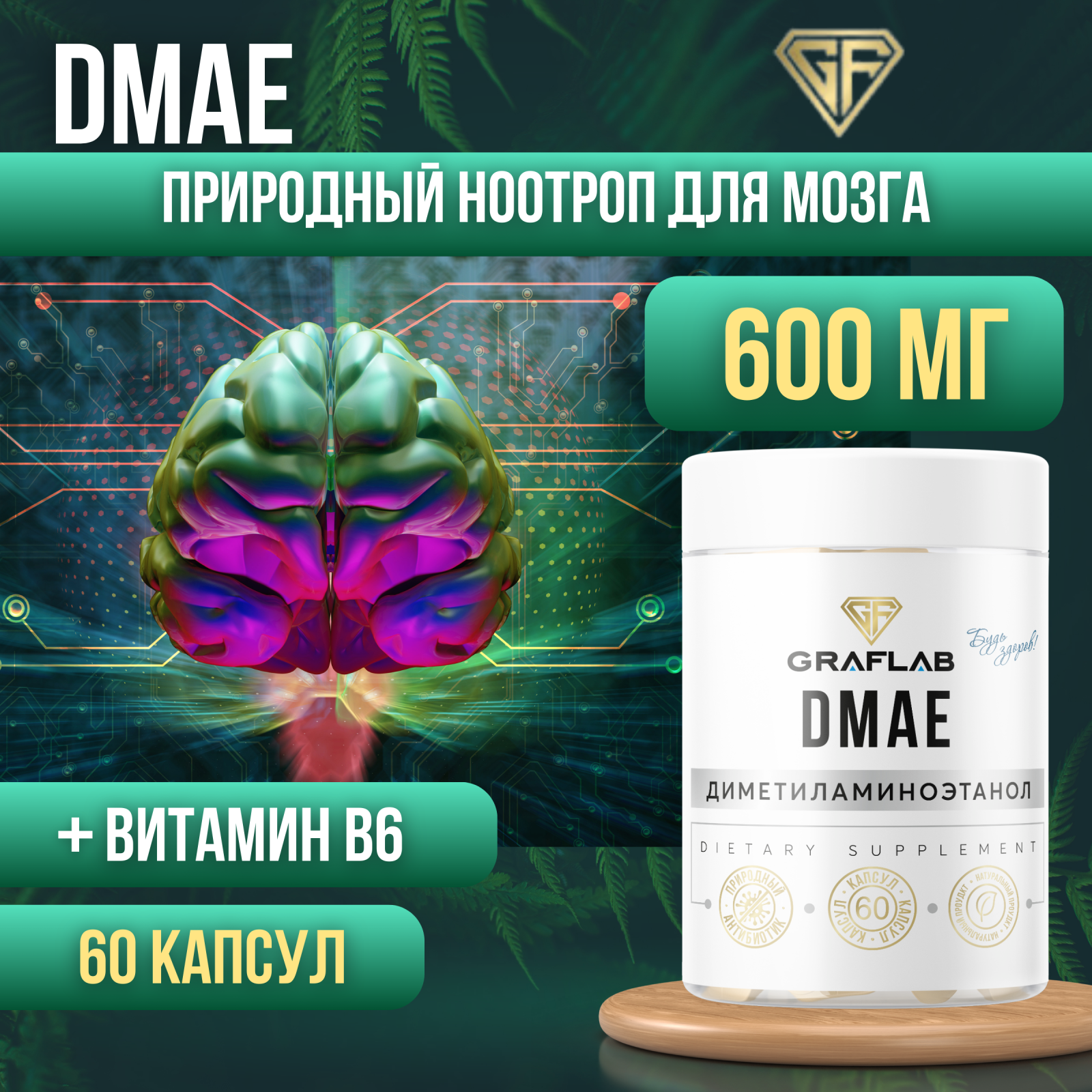 GraFLab Dmae дмаэ битартрат ноотроп для мозга 600 мг 60 капсул