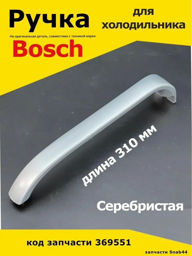 Ручка для холодильника Bosch, Siemens. Длина 318 мм. Для двери ( дверцы ) морозильной камеры Iindesit, Stinol. Серого цвета. 369551