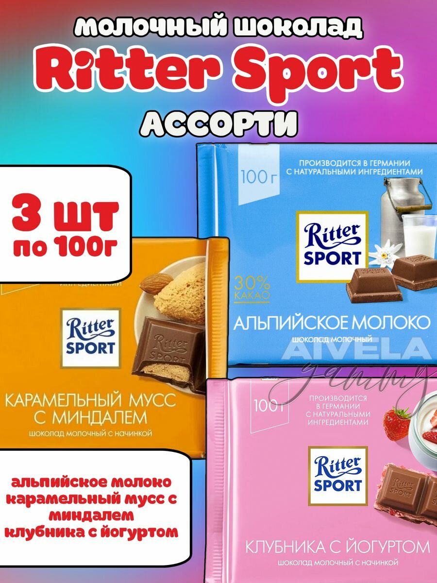 Ritter Sport ассорти начинок молочный шоколад набор 3 шт х 100 г (Клубника с йогуртом, Карамельный мусс с миндалем, Альпийское молоко)