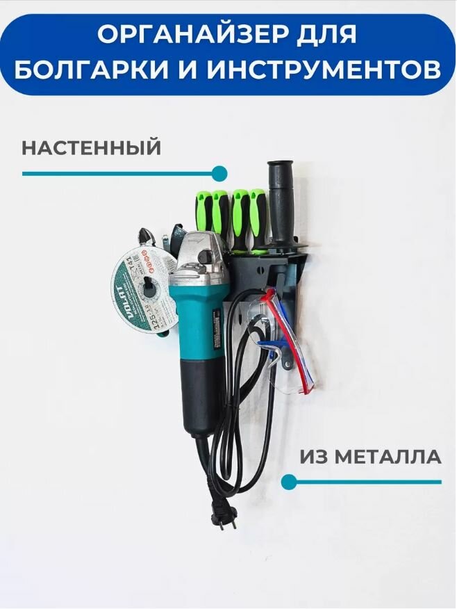 Кронштейн органайзер металлический для болгарки и инструментов ElectricLight.