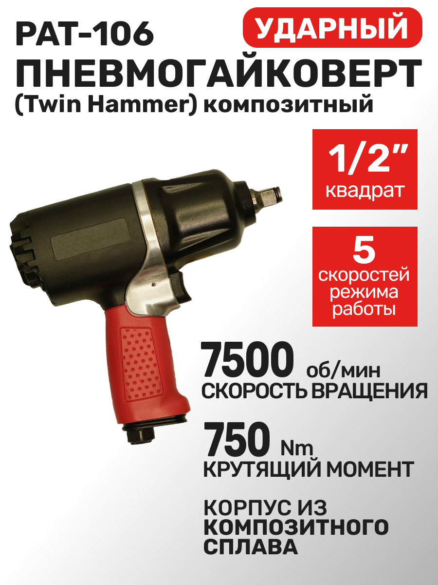 Пневмогайковерт ударный квадрат 1/2" 750Нм (Twin Hammer)