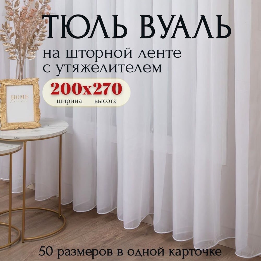 Тюль Вуаль с утяжелителем белая Высота 270см Ширина 200см, 270х200, для комнаты в гостиную, спальню, кухни шторы