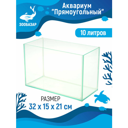 Аквариум Прямоугольный без крышки, 10 литров, 32 x 15 x 21 см