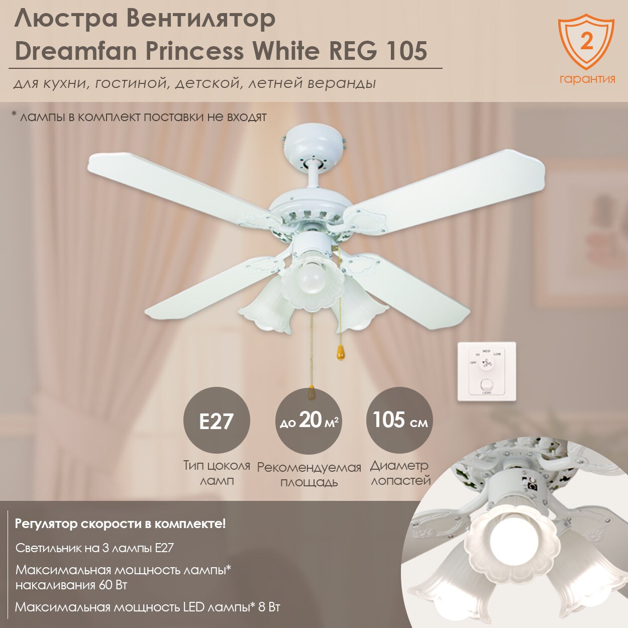 Люстра вентилятор DREAMFAN Princess White REG 105 (90106DFN)