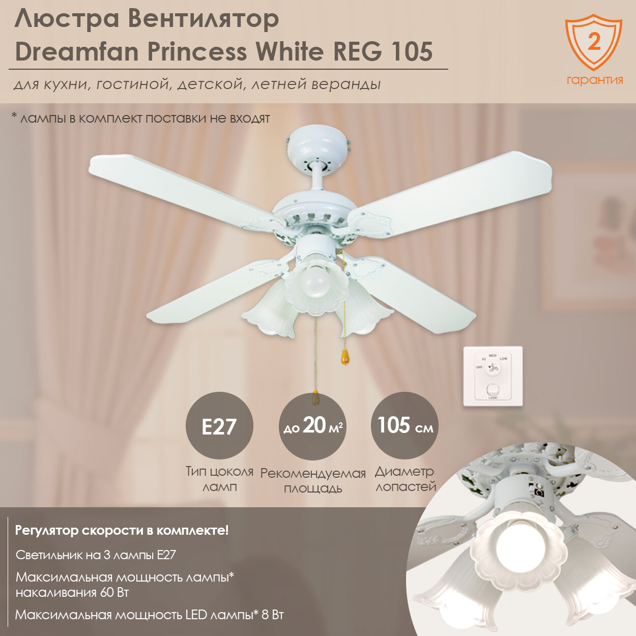 фото Люстра-вентилятор Dreamfan Princess White REG 105 (90106DFN)