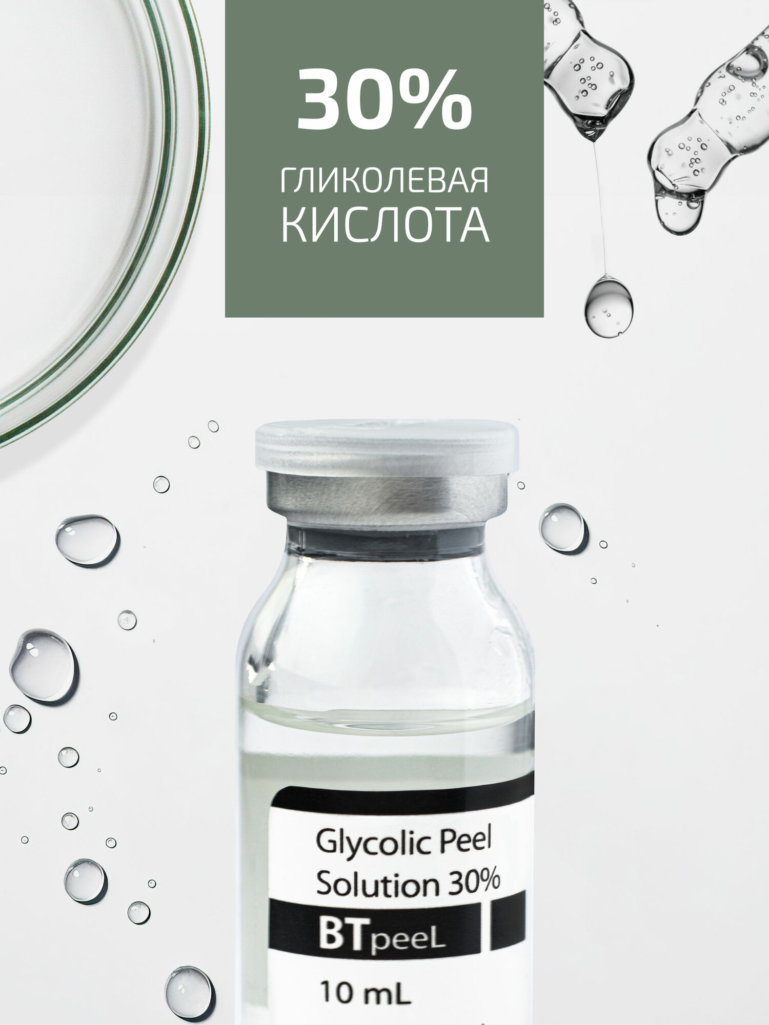 Гликолевый пилинг 30% Glycolic Acid BTpeel, 10 мл.