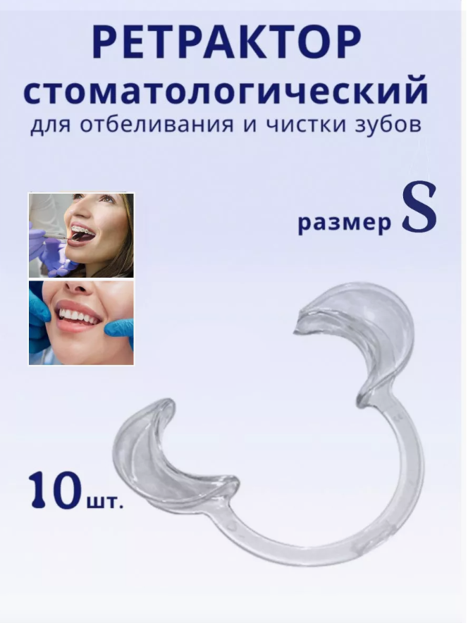 Ретрактор стоматологический размер S 10 шт.