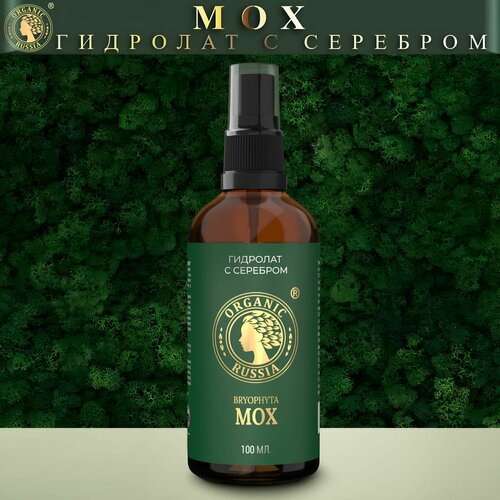 Гидролат с серебром Мох ORGANIC RUSSIA для всех типов кожи, премиум, 100мл