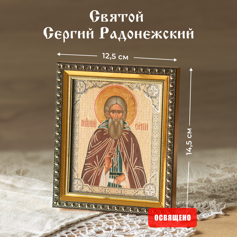 Икона освященная "Святой Сергий Радонежский" в раме 12х14 Духовный Наставник