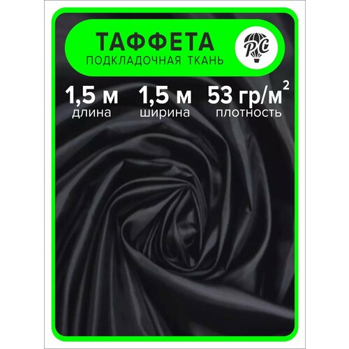 Ткань таффета 190Т 15 м 290₽