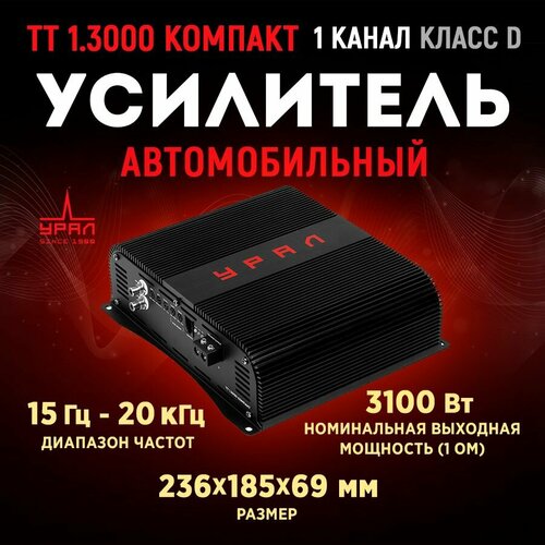 Усилитель урал ТТ 13000 Компакт 15990₽