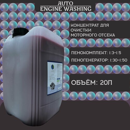 Logic Автошампунь для бесконтактной мойки ENGINE WASHING 20л (для отсека двигателя)