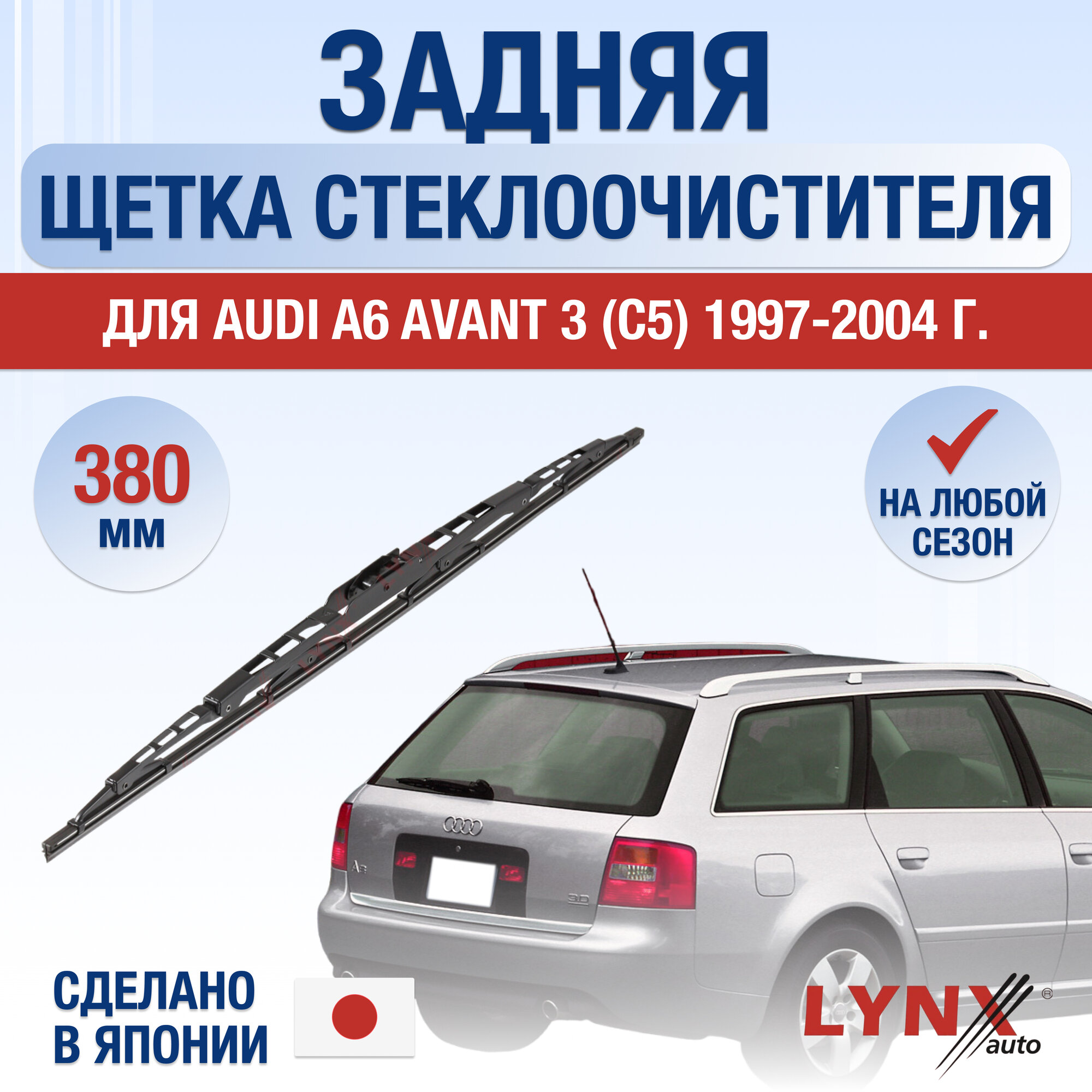 Задняя щетка стеклоочистителя для Audi A6 Avant (3) C5 / 1997 1998 1999 2000 2001 2002 2003 2004 / Задний дворник 380 мм Ауди А6 Авант Универсал