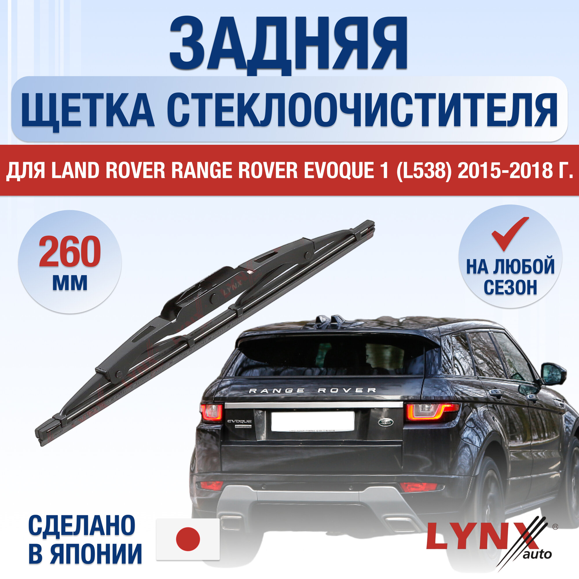 Задняя щетка стеклоочистителя для Land Rover Range Rover Evoque (1) L538 / 2015 2016 2017 2018 / Задний дворник 260 мм Ленд Ровер Рендж Ровер Эвок