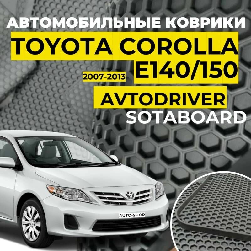 Коврики в салон Toyota Corolla 150Коврики в салон Toyota Corolla 150 Тойота Королла E140 E150 2007-2013 резиновые с бортом соты Автодрайвер