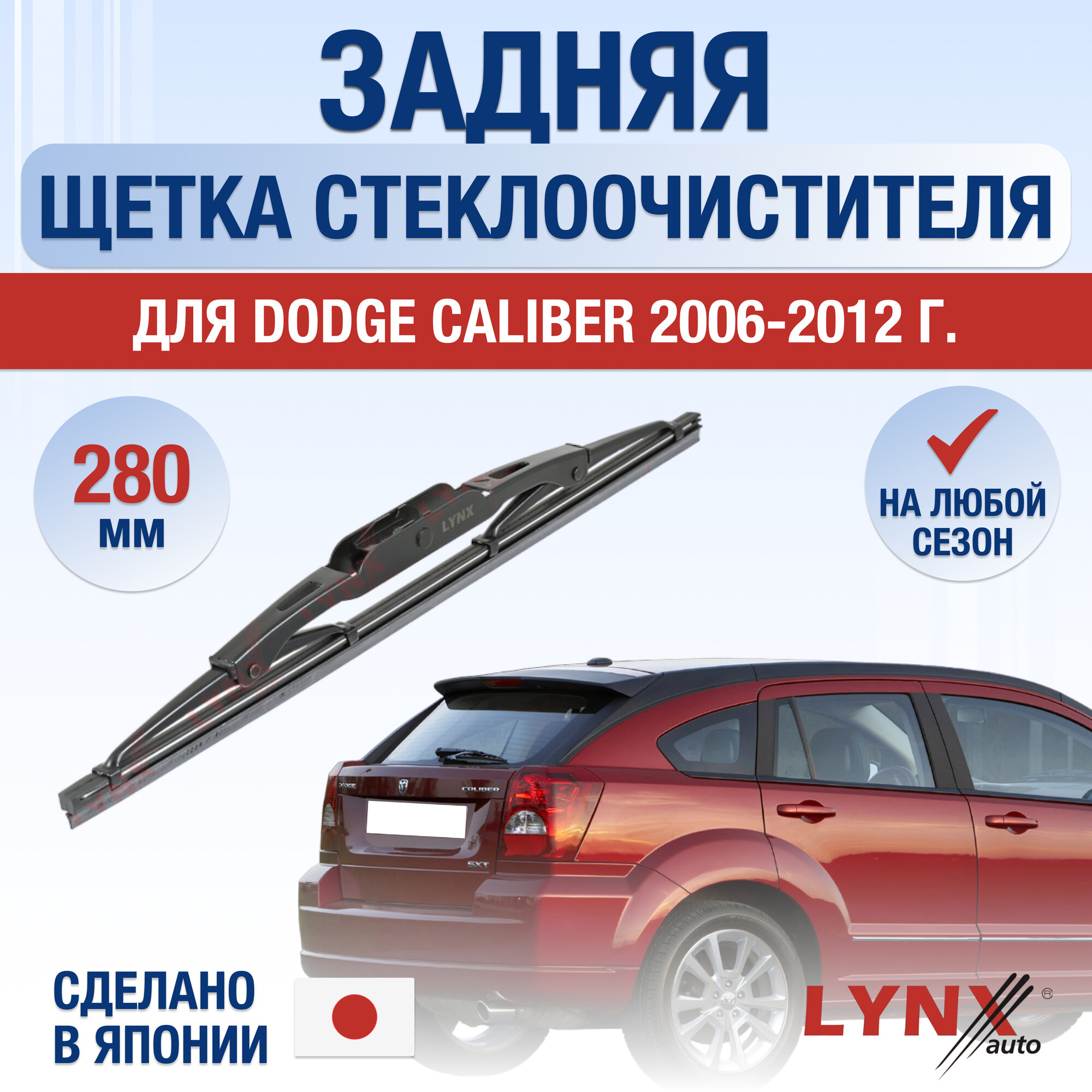 Задняя щетка стеклоочистителя для Dodge Caliber / 2006 2007 2008 2009 2010 2011 2012 / Задний дворник 280 мм Додж Калибер