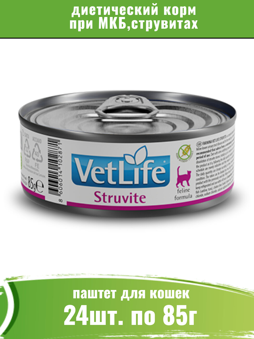 Farmina Vet Life Cat Struvite 24шт по 85г консервы для кошек при МКБ, струвитах