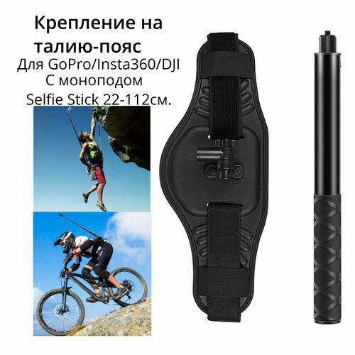 фото Waist strap крепление на талию-пояс для панорамной камеры (без монопода) для insta360/gopro/dji