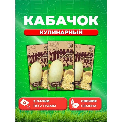 Кабачок Кулинарный 2 г Серия Ленивый огород (3уп) кабачок кулинарный спагетти 1 гр цв п