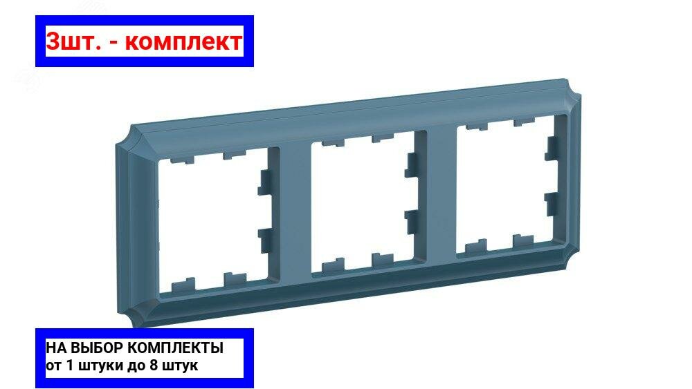 AtlasDesign ATN000803 Рамка 3-постовая (изумруд) Упаковка (5 шт.) Schneider Electric - фото №3