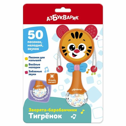 Музыкальная игрушка Азбукварик Зверята-барабанчики Тигренок 4630027295477 игрушка музыкальная тигренок