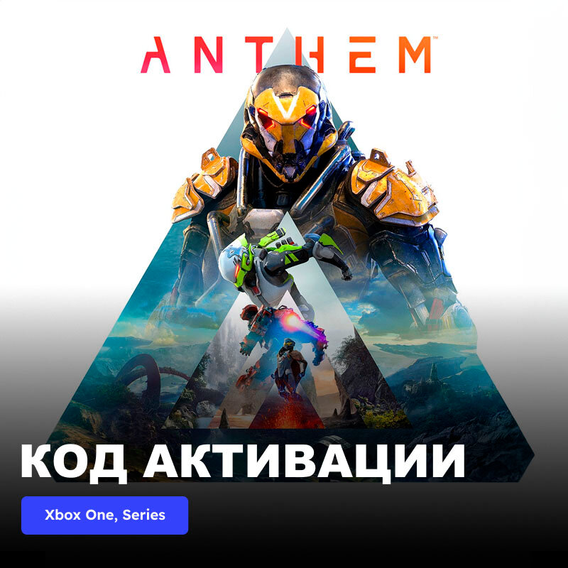 Игра Anthem Xbox One, Xbox Series X|S электронный ключ Турция