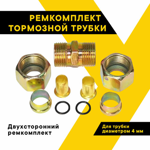 Ремкомплект тормозной трубки 4 мм двусторонний Ф4MM-2 Топ Авто HH-078-4MM-2 134₽