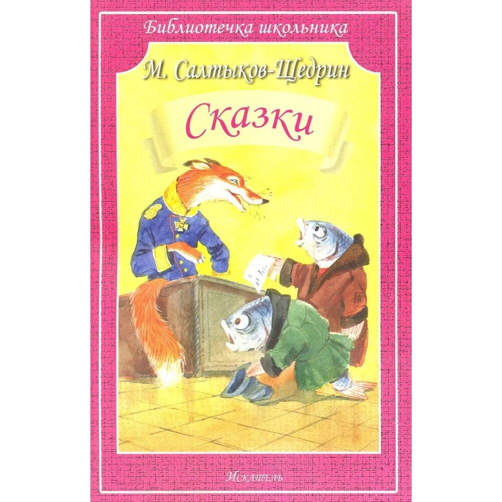 Книга БАО Большая. Сказочные герои. 2015 год, О. В. Завязкин